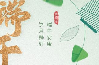 “粽”享歡樂 | 萌恒數(shù)字經(jīng)濟(jì)產(chǎn)業(yè)園端午活動(dòng)接“粽”而來(lái)