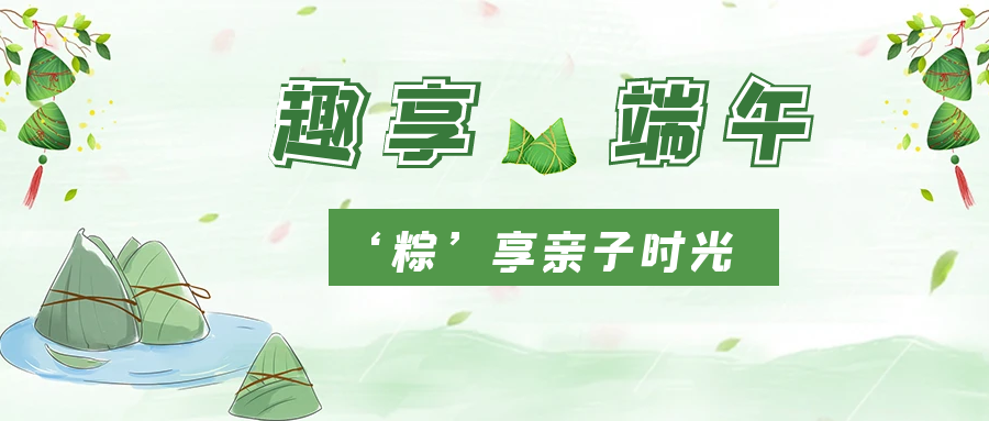 濃情端午  “粽”香四溢 | 國貿(mào)開展端午親子活動