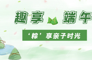 濃情端午  “粽”香四溢 | 國(guó)貿(mào)開展端午親子活動(dòng)