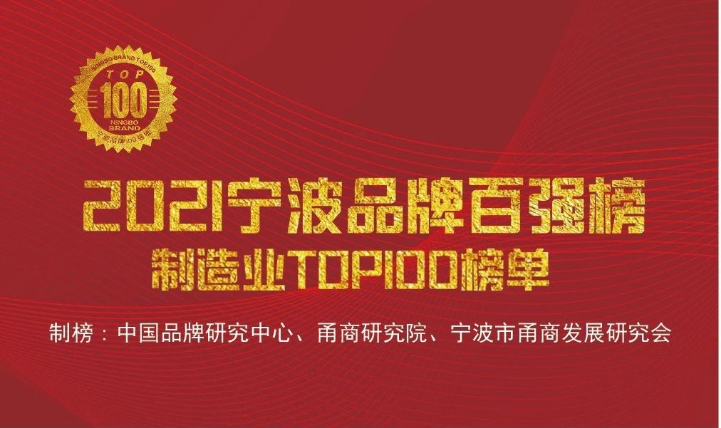 “寧波品牌奧斯卡”正式出爐，萌恒榮登2021寧波品牌百強榜