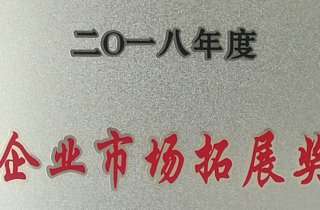 萌恒進出口榮獲2018年度洪塘街道“企業市場拓展獎”