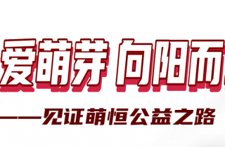 感謝你用愛(ài)心 凝聚善的力量 | 國(guó)貿(mào)“讓愛(ài)萌芽 向陽(yáng)而生”公益活動(dòng)落下帷幕