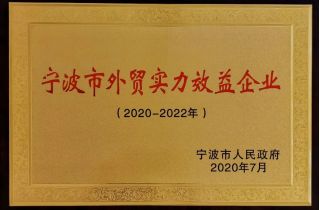 萌恒入選寧波第二批外貿實力效益企業(yè)