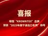 萌恒“KROWNTEX”品牌榮獲“2025年度寧波出口名牌”稱號