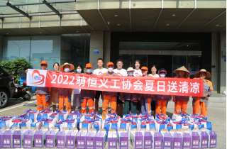 清涼在身  溫暖在心 | 萌恒義工協(xié)會(huì)連續(xù)12年夏日送清涼