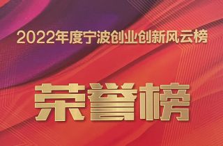 2022寧波創新創業風云榜揭榜|萌恒榮獲出口貿易“十強”企業