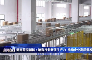 湖南萌恒登上常德電視臺(tái)