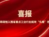 喜報！湖南萌恒入圍省重點工業行業能效“頭雁”名單