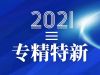 寧波萌恒抽紗有限公司入選2021年度浙江省“專精特新”中小企業名單