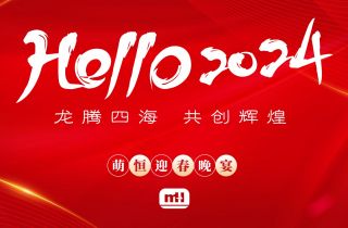 龍騰四海 共創輝煌 | 萌恒2024新春晚宴精彩回顧