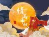 情滿中秋  情溢萌恒